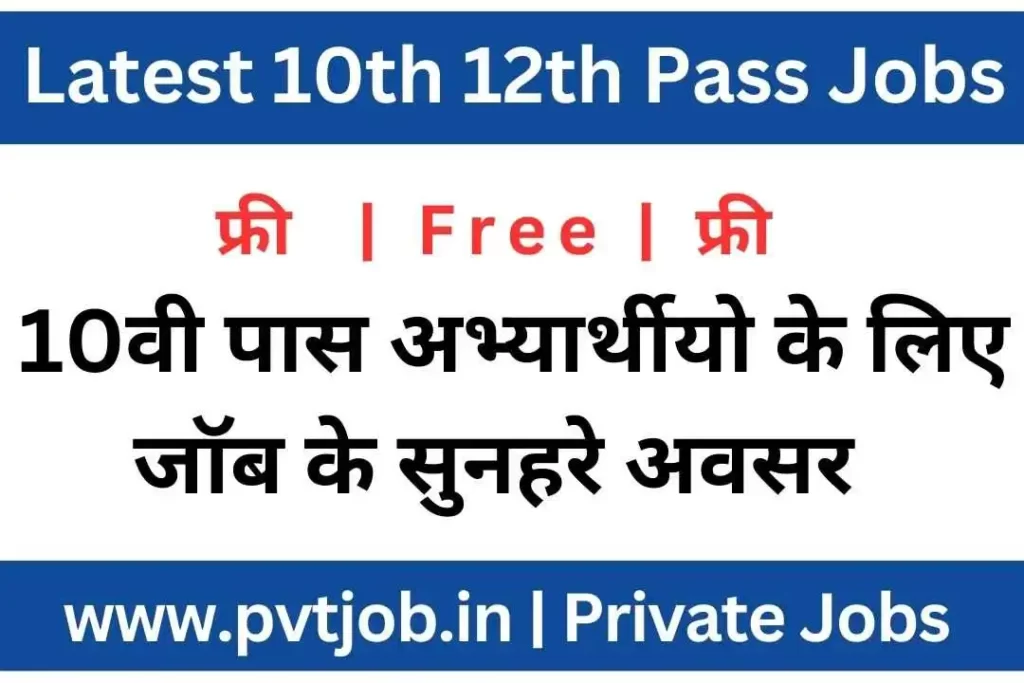 10th 12th Pass Private Jobs 2023